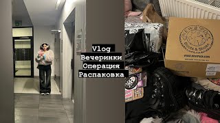 Vlog : вечеринки , операция Маши и распаковка New Rock