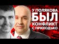 У Полякова был конфликт с Приходько. Он хотел разобраться руками Генпрокуратуры, — Рябошапка