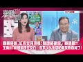 精華片段》國會怪談:紅衣女孩現身!嚇壞柯建銘、黃國昌?!王義川:韓國瑜現在安分…但不久以後恐怕就放飛自我了!【突發琪想】2024.02.07