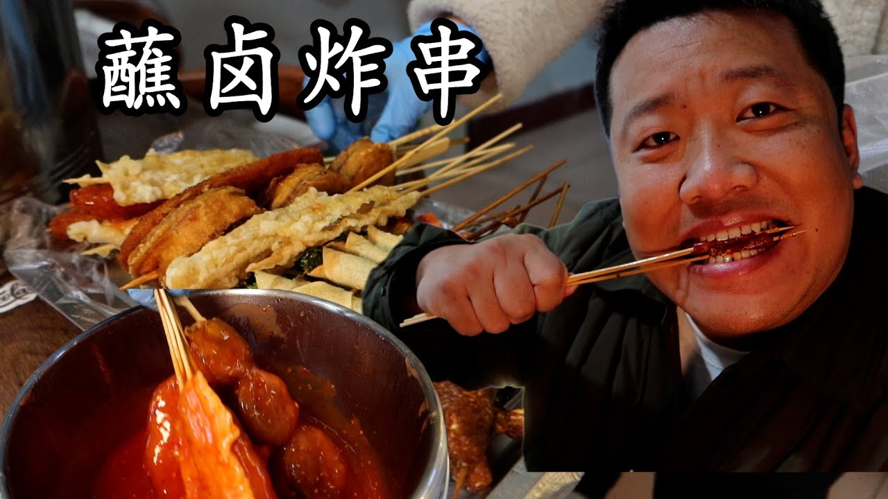 唐山玉田也有蘸卤炸串了，灵魂料汁甜辣黏糊糊Tangshan Yutian's skewers dipped in marinade are here, sweet, spicy, and sticky
