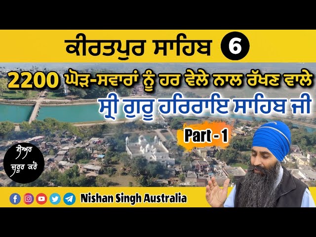 ਸ੍ਰੀ ਗੁਰੂ ਹਰਿਰਾਇ ਸਾਹਿਬ ਜੀ | 2200 ਘੋੜ-ਸਵਾਰਾਂ ਨੂੰ ਹਰ ਵੇਲੇ ਨਾਲ ਰੱਖਣ ਵਾਲੇ | Video 6 - Kiratpur Sahib