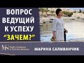 Секретный вопрос который ведет к успеху «ЗАЧЕМ»