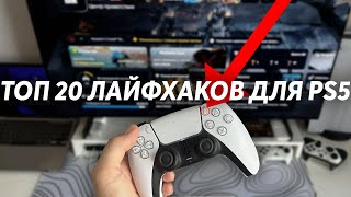 ТОП 20 лайфхаков Playstation 5 для НОВИЧКОВ | Полезные советы для PS5