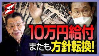迷走する10万円給付 基本に立ち返って“この議論”のおかしさを指摘したい