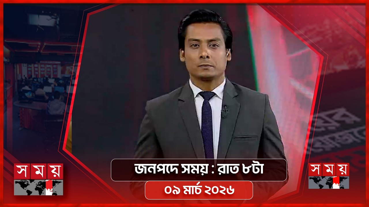জনপদে সময় | রাত ৮টা | ০৯ মার্চ ২০২৬ | Somoy TV Bulletin 8pm | Latest Bangladeshi News