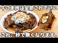 切って焼くだけ【牛こま肉と厚揚げのすき焼き風炒め】簡単で美味しすぎる！甘辛味の牛肉と厚揚げが最強すぎてご飯が止まらない！