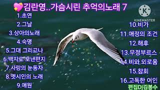 🌸김란영..가슴시린 추억의노래 7          🌸사진 모모수계님