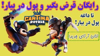 کسب درآمد دلاری با قرض کردن ان اف تی به صورت رایگان! بازی کنتینا رویال Cantina Royale