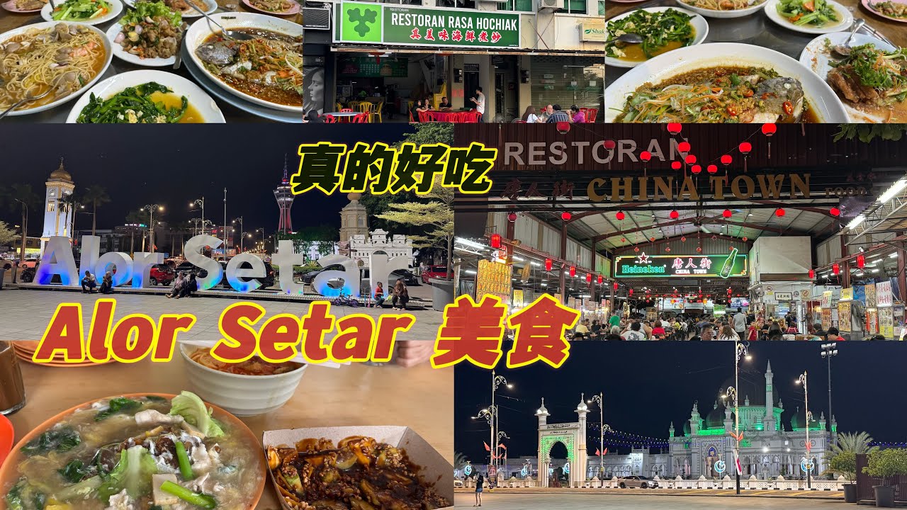 今天到了Alor Setar 吃吃喝喝开开心心在Alor Setar 享受美食