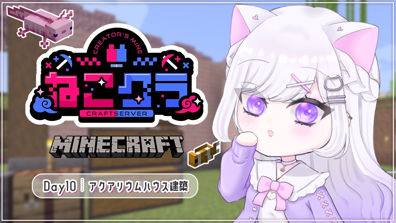 【Minecraft】#ねこクラ Day10┊︎アクアリウムのお家づくり水槽・内装編🫧🎀眠れる声のチルマイクラ⛏ 寝落ち・作業・勉強のおともに💭【#vtuber ｜#猫白しゆき 】#しゆきらいぶ