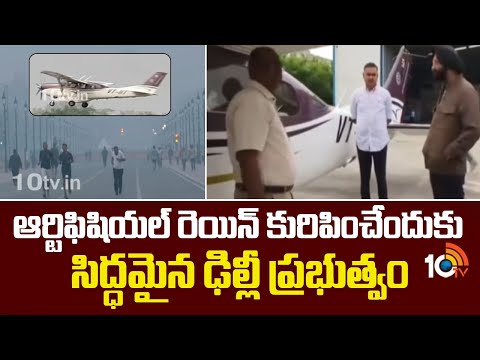 Artificial Rain In Delhi | ఆర్టిఫిషియల్ రెయిన్ కురిపించేందుకు సిద్ధమైన ఢిల్లీ ప్రభుత్వం | 10TV - 10TVNEWSTELUGU