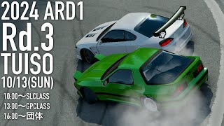 2024 Ard1 Rd.3 In Ebisu 追走