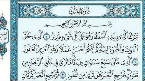 سورة الملك مكتوبة 4K - ماهر المعيقلي - Surat Al-Mulk 4K written - Maher Al-Muaiqly