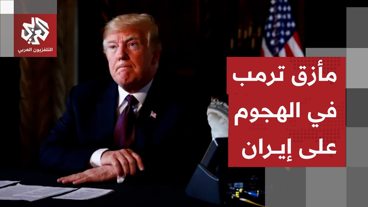 اللواء الصمادي: أميركا مترددة وهناك انقسام بسبب فاتورة التكاليف والتحشيد لفرض شروط استسلام إيران