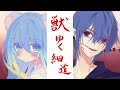 【歌ってみた】獣ゆく細道/椎名林檎と宮本浩次【神響うたとクゥデグラ】