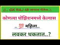 Important question and answer  | general knowledge question and answer | gk raj 48