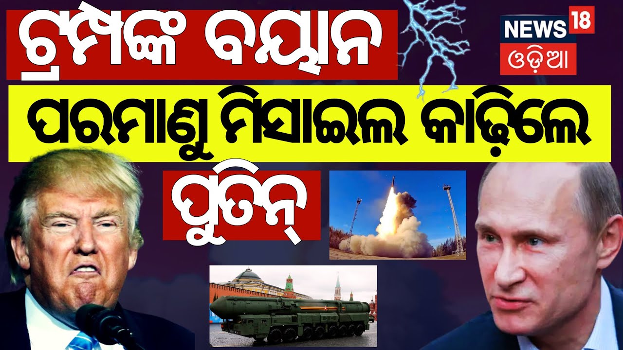 ଟ୍ରମ୍ପଙ୍କ ବୟାନ, ରାଗିଲେ ପୁତିନ୍ ...Putin Trump Meeting | Trump, Putin meeting canceled | N18 G