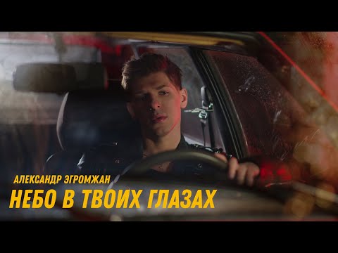 Александр Эгромжан -