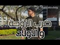 الضرب الزوجة و الاولاد حلال
