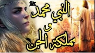 من هم جن نصيبين ، وماهي قصة اسلامهم ؟ولقائهم مع رسول الله ﷺ وماذا حدث لهم؟