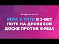 ИГРА С ТПТК В 3-БЕТ ПОТЕ на дровяной доске против фиша