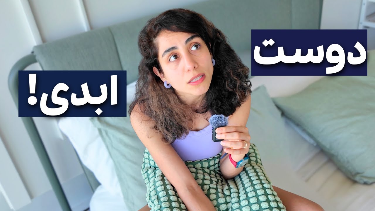 Friendship 👭🧑‍🤝‍🧑 چطور دوستی پایدار بسازیم؟