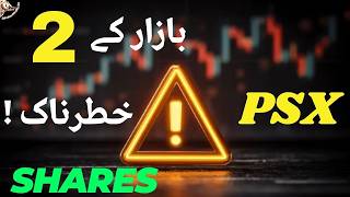 #psx | 2 DANGEROUS SHARES OF PAKISTAN STOCK EXCHANGE | #stockmarket #stocks