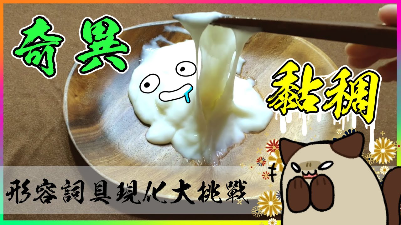 【喵哈】奇異的黏稠?那一定就要選那個食材!!【形容詞具現化大挑戰】(feat.