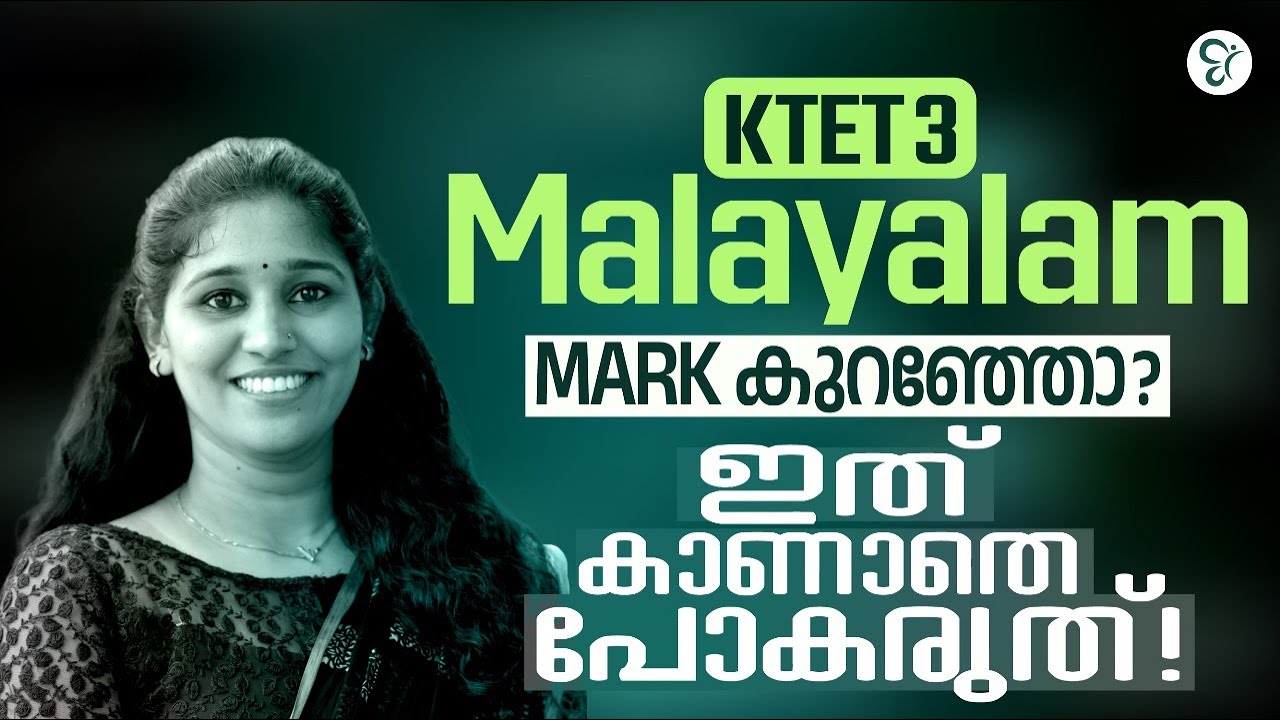 KTET 3 MALAYALAM  | മാർക്ക് കുറഞ്ഞവർ കണ്ടിരിക്കണം! | KTET EXAM 2025