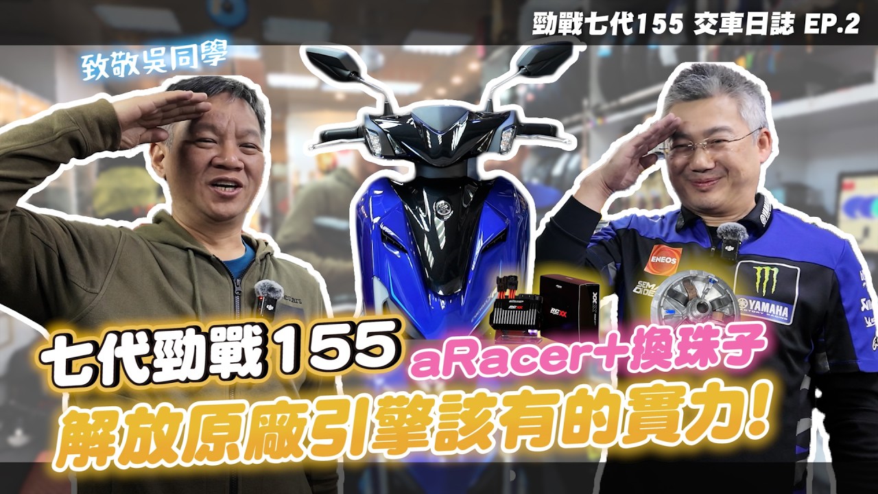 原廠不能說的秘密！七代勁戰155 這樣就脫胎換骨！改裝aRacer 又會多強？|七代勁戰交車日誌 EP.2