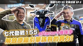 原廠不能說的秘密！七代勁戰155 這樣就脫胎換骨！改裝aRacer 又會多強？|七代勁戰交車日誌 EP.2