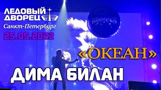 Дима Билан - Океан (Ледовый дворец, Санкт-Петербург, 25.05.2022)