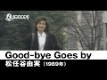 【カラオケ】Good-bye Goes by - 松任谷由実【1989年】