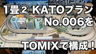 [120] 試作！1畳レイアウト② KATOレイアウトプラン No.006 をTOMIXレールで構成してみた！