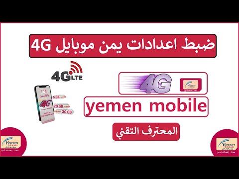 كيفية ضبط اعدادات الانترنت على شريحة يمن موبايل 4G