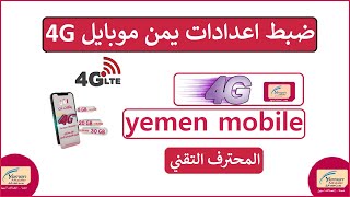 كيفية ضبط اعدادات الانترنت على شريحة يمن موبايل 4G