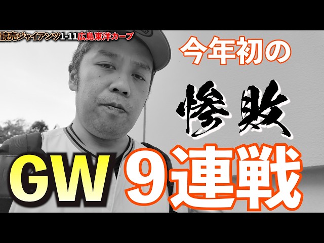 Giants vs. Hiroshima Carp!! The Golden Week 9-game series kicked