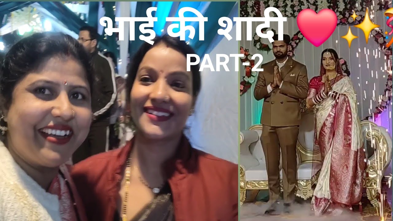 Bhai ki shadi❤️✨️🎊 || भाई की शादी ❤️✨️🎊 || PART-2 