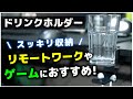 【簡単装着】デスクスッキリ!見た目良しのヘッドホン,ドリンクホルダーを開封&取り付け【リモートワーク,ゲーミング おすすめ】