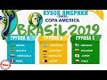 Кубок Южной Америки 2019. Результаты. Расписание. Таблицы. Бразилия и ещё 4 сборные в плей-офф.