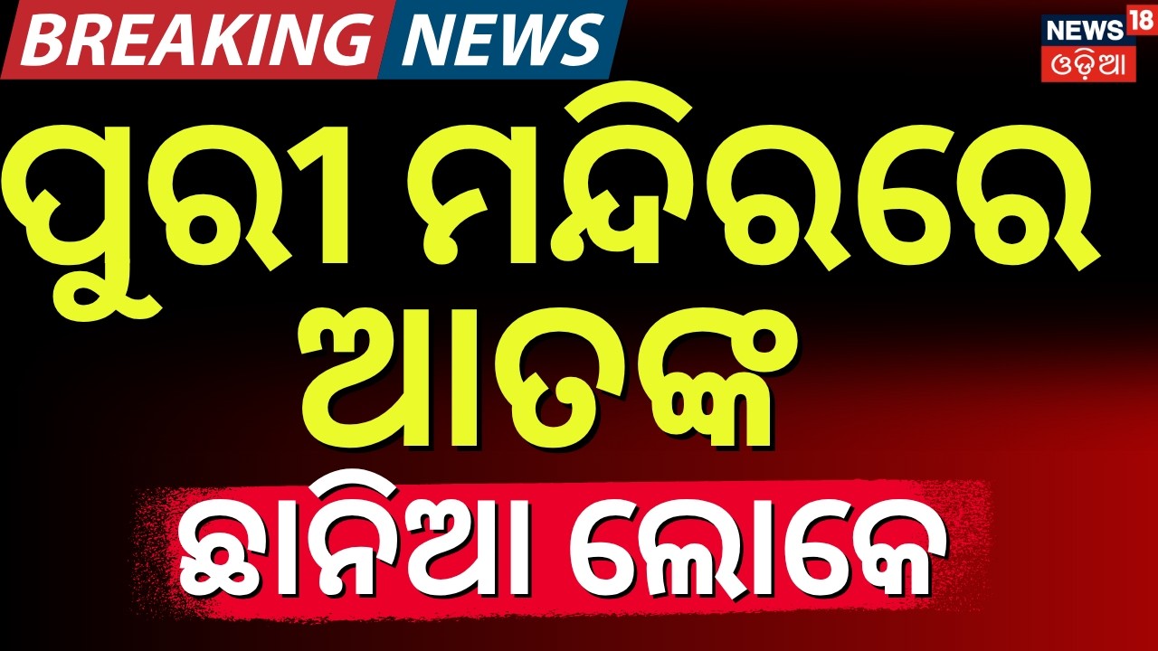 ପୁରୀ ମନ୍ଦିରରେ ଆତଙ୍କ | Bomb Threat to Puri Temple ! Breaking News | Puri News | Odia News