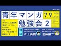 【冒頭20分無料公開】青年マンガ勉強会2【漫画家・漫画家志望者必見!】
