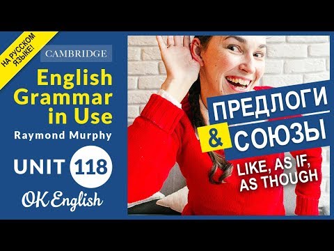 Unit 118 Союзы и предлоги: like, as if, as though