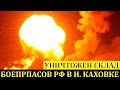 ВСУ уничтожили склад боеприпасов в Новой Каховке | Война в Украине
