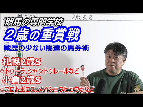 【競馬】戦歴の浅い2歳重賞戦 札幌2歳S2022 小倉2歳S2022【競馬の専門学校】