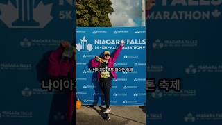 나이아가라 폭포 국제 마라톤 Niagara Falls International Marathon #캐나다여행 #niagarafalls #나이아가라여행 #travel