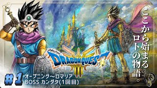 #1【ドラクエ3リメイク】オープニング〜ロマリア・BOSS カンダタ(1回目)【ネタバレあり】