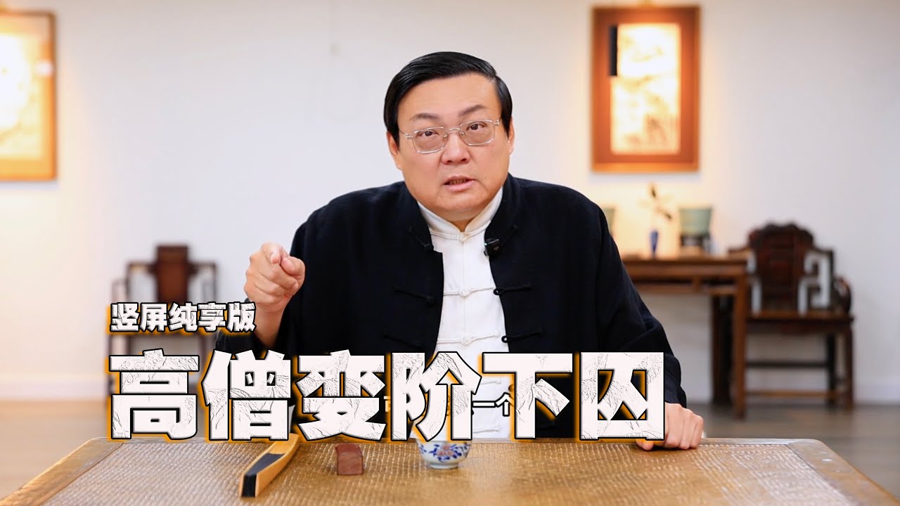 老梁故事汇：放下屠刀 立地成佛？