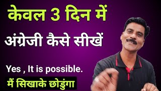 केवल 3 दिन में अंग्रेजी कैसे सीखें | How to learn English in easy way| Basic English rules