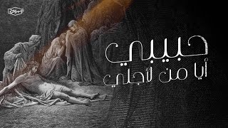 ✟ ترنيمة حبيبي أيا من لأجلي - كورال نبرة فرح ✟